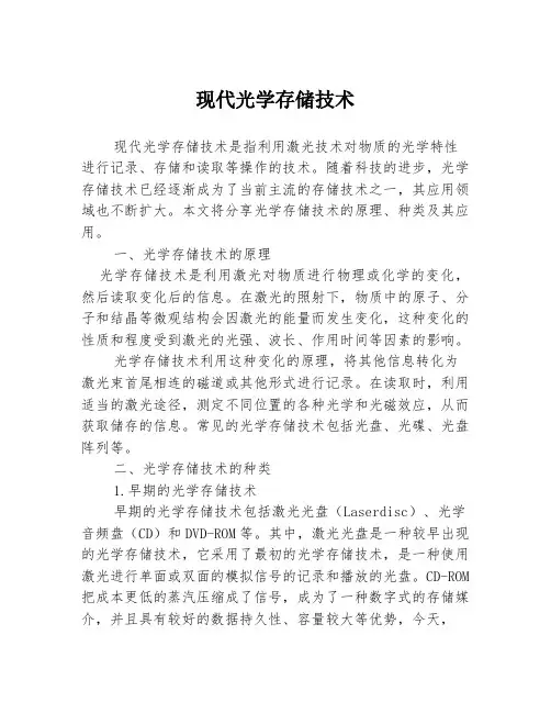 现代光学存储技术