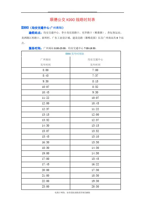 最新顺德公交K990线路时刻表==