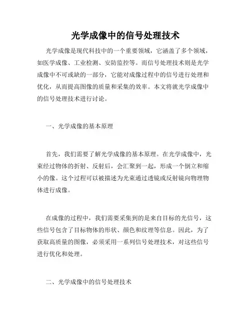 光学成像中的信号处理技术