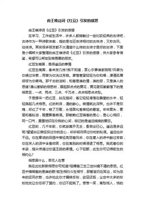 由王维诗词《红豆》引发的感想