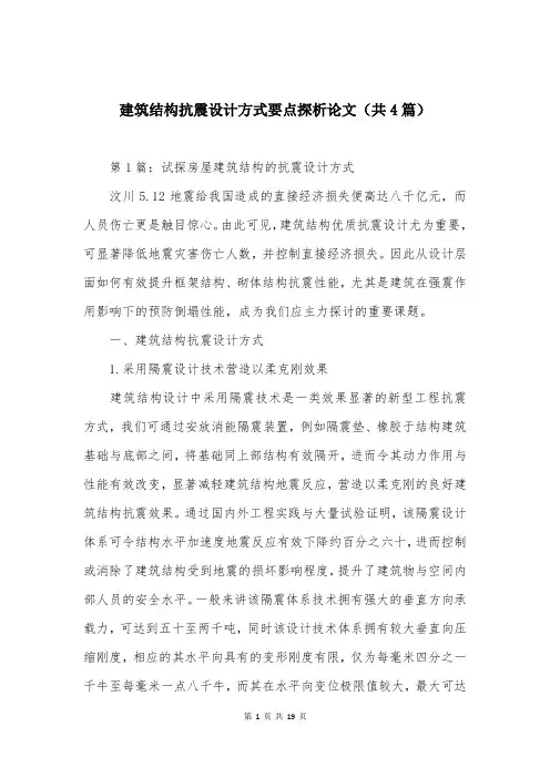 建筑结构抗震设计方式要点探析论文(共4篇)