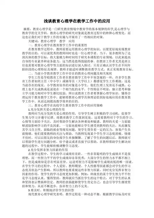 浅谈教育心理学在教学工作中的应用