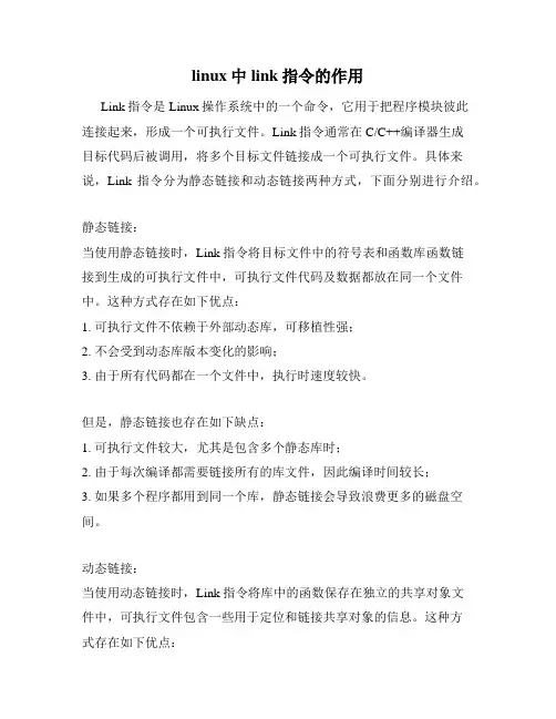 linux中link指令的作用