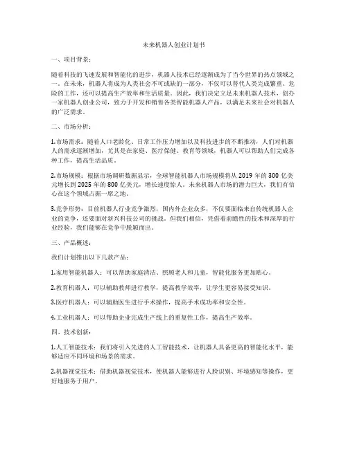 未来机器人创业计划书
