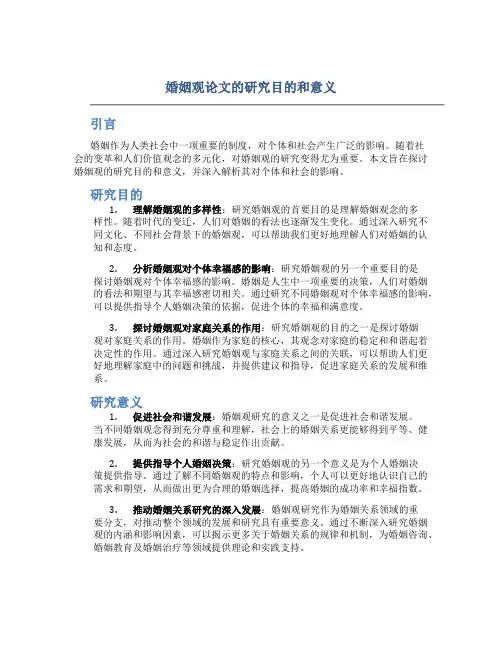 婚姻观论文的研究目的和意义