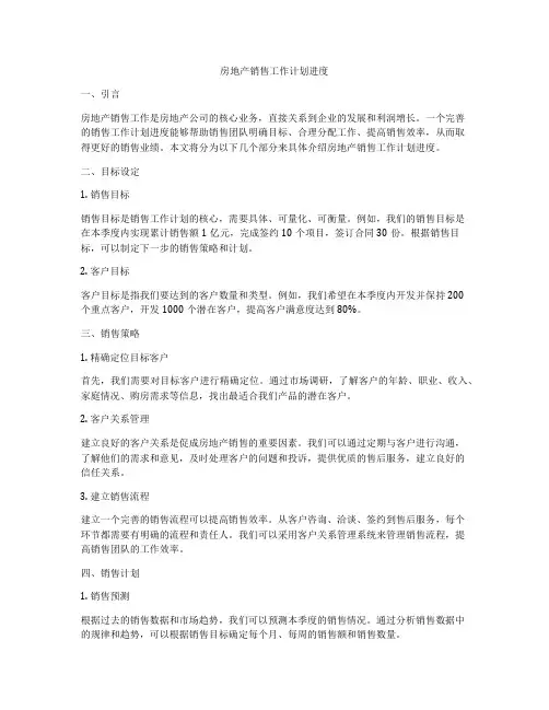房地产销售工作计划进度