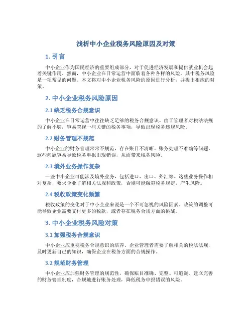 浅析中小企业税务风险原因及对策