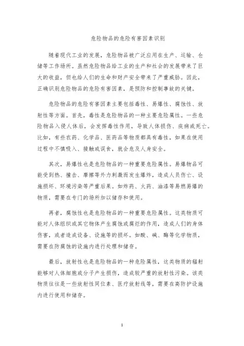 危险物品的危险有害因素识别