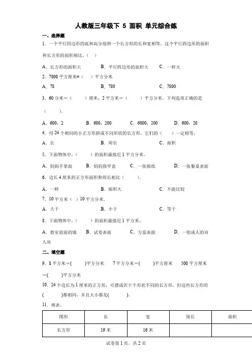 人教版三年级下册数学第五单元《面积》单元综合练习(含答案)