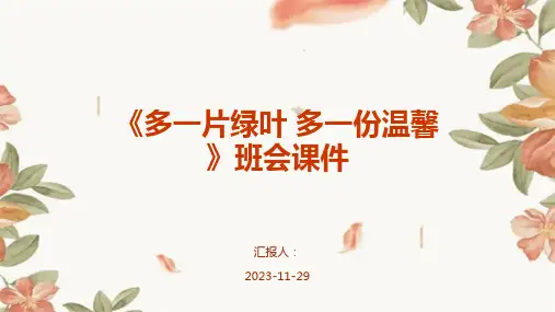 《多一片绿叶 多一份温馨》班会课件