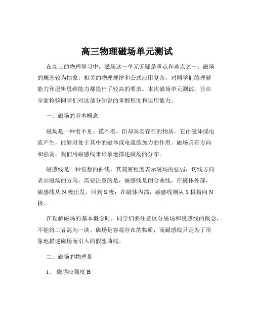 高三物理磁场单元测试
