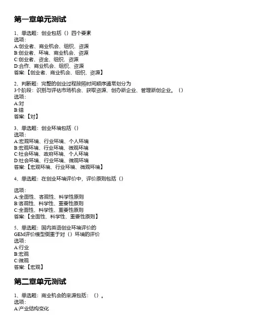 《创新创业过程与方法》-知到答案、智慧树答案