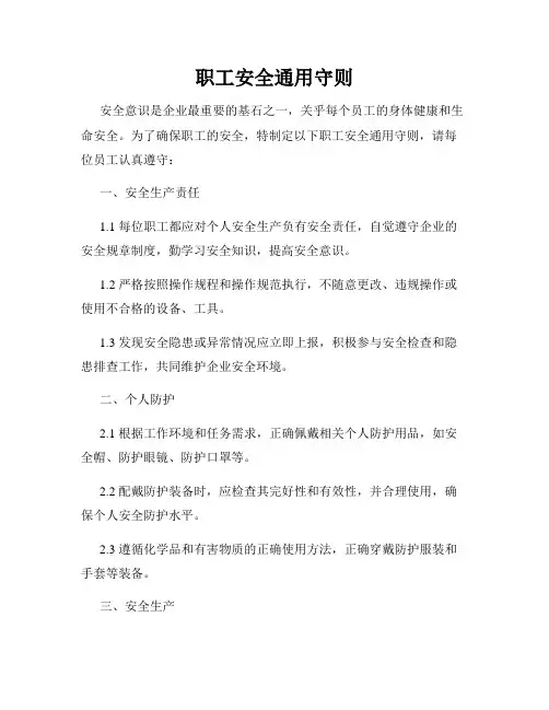 职工安全通用守则