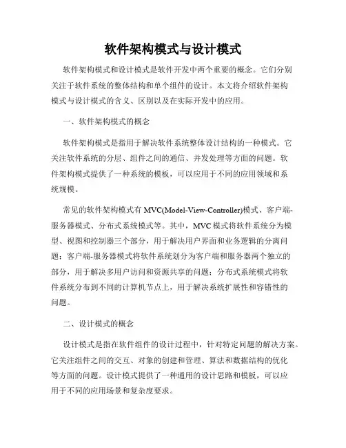 软件架构模式与设计模式