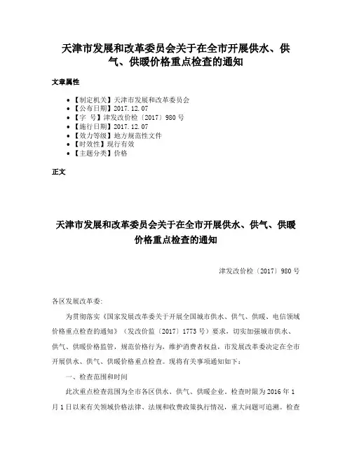 天津市发展和改革委员会关于在全市开展供水、供气、供暖价格重点检查的通知
