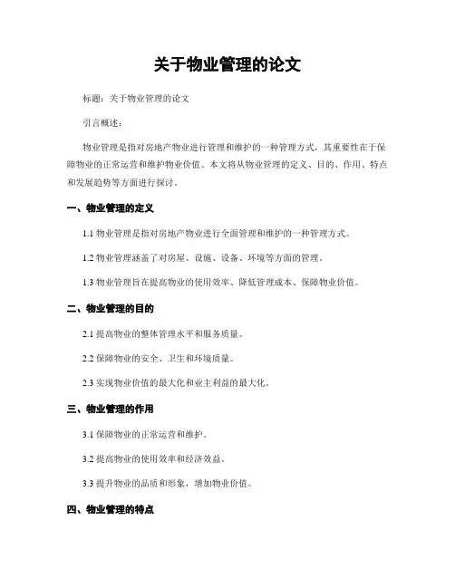 关于物业管理的论文