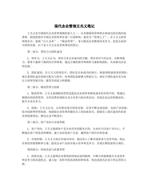 现代企业管理王关义笔记