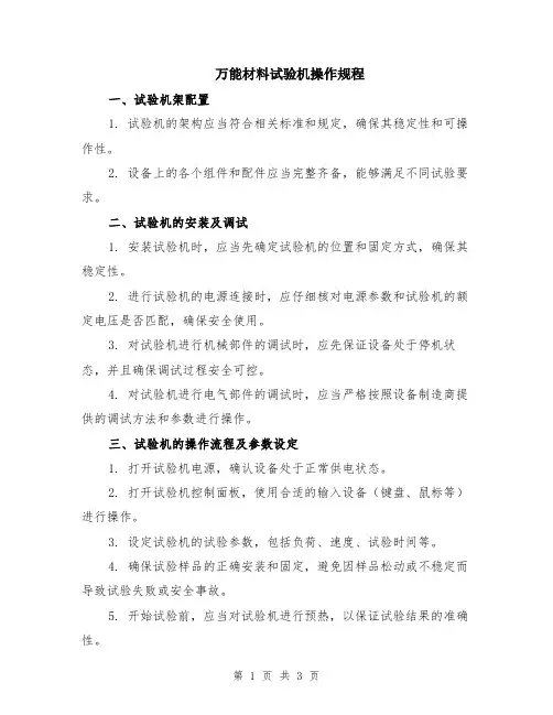 万能材料试验机操作规程