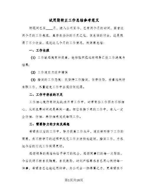 试用期转正工作总结参考范文(八篇)