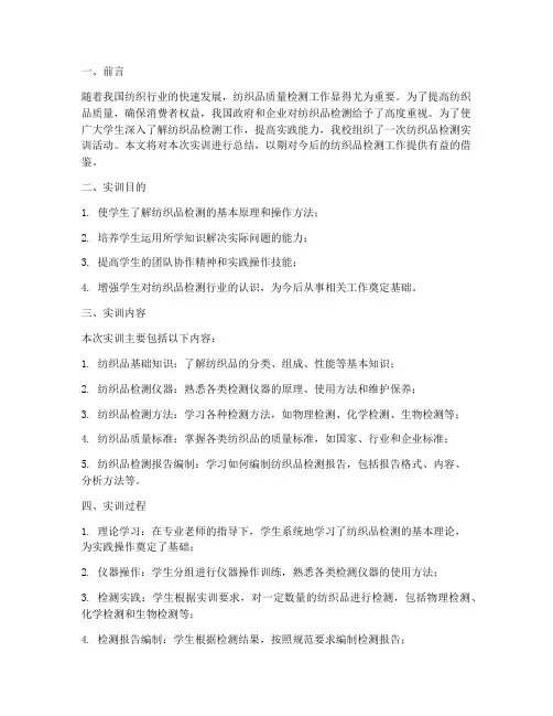 纺织品检测实训报告总结