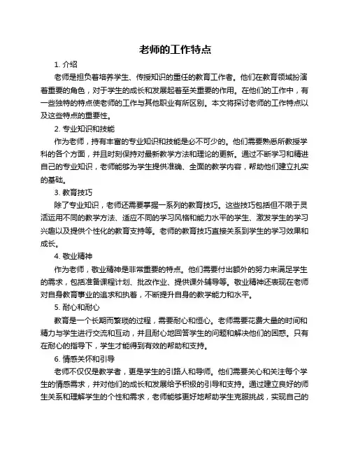 老师的工作特点