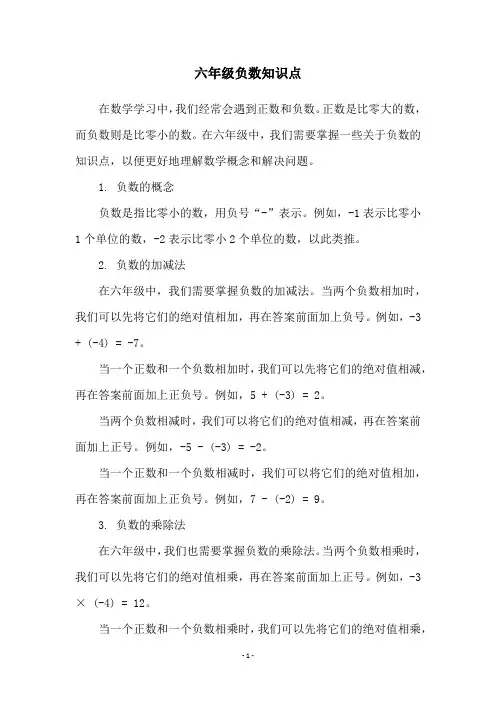 六年级负数知识点
