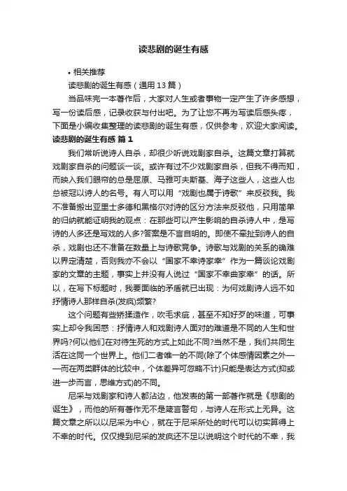 读悲剧的诞生有感