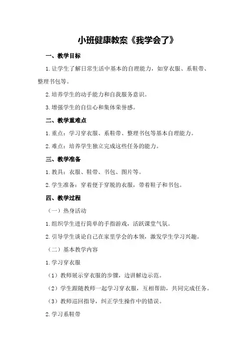 小班健康教案《我学会了》