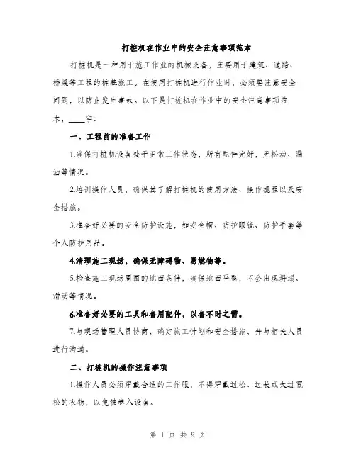 打桩机在作业中的安全注意事项范本