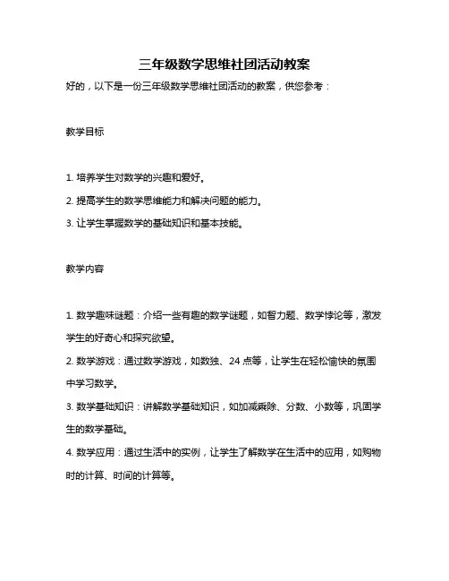 三年级数学思维社团活动教案