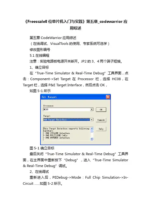 《Freescale8位单片机入门与实践》第五章_codewarrior应用综述