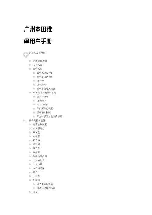 广本雅阁轿车使用说明书