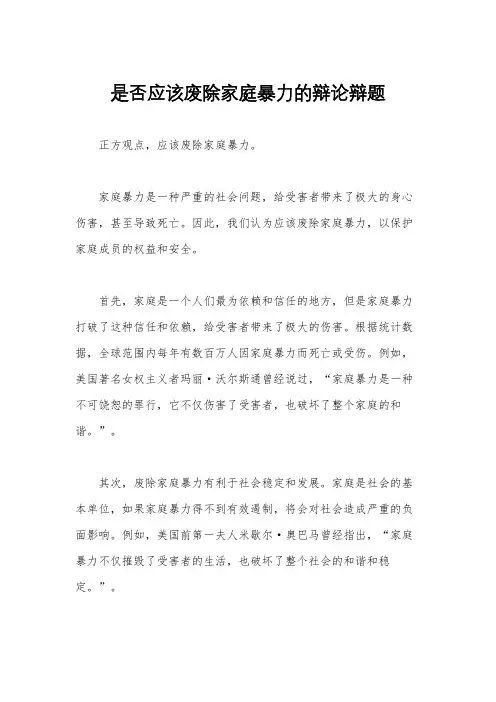 是否应该废除家庭暴力的辩论辩题