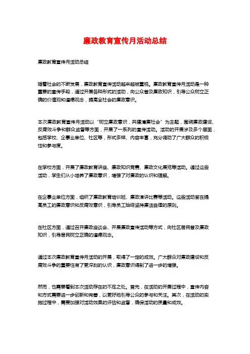 廉政教育宣传月活动总结