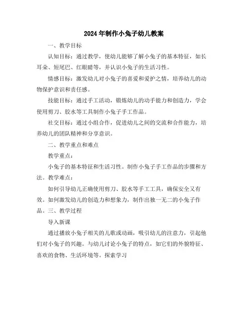 2024年制作小兔子幼儿教案