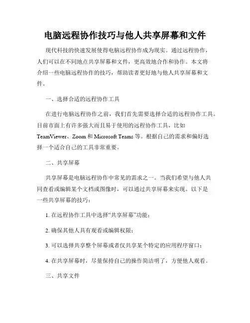 电脑远程协作技巧与他人共享屏幕和文件