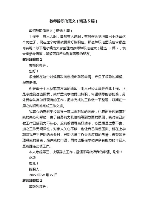 教师辞职信范文（精选5篇）