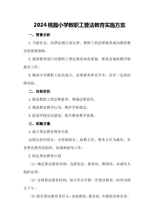2024桃园小学教职工普法教育实施方案