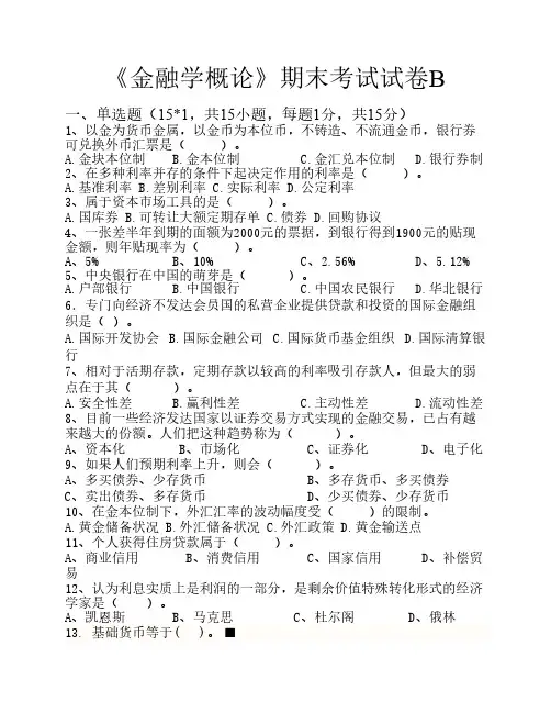 《金融学概论》期末考试试卷B