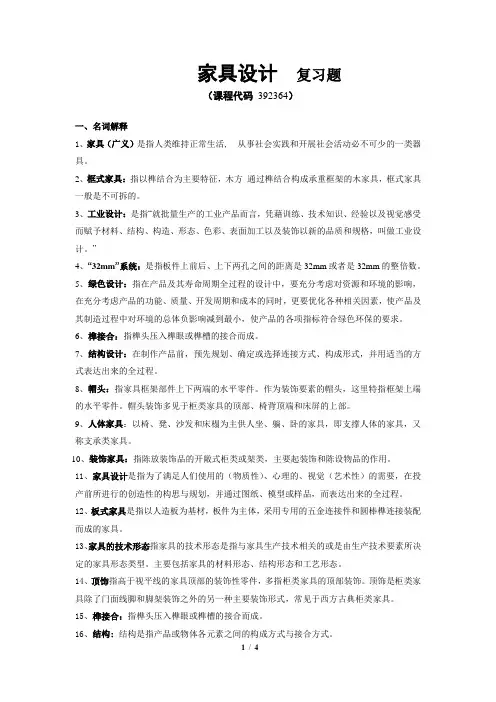 《家具设计》期末考试复习题及参考答案