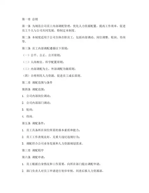 员工内部调配管理制度