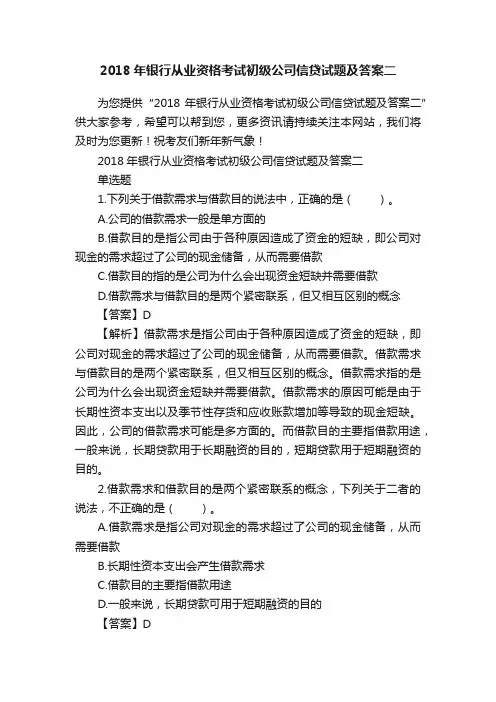 2018年银行从业资格考试初级公司信贷试题及答案二