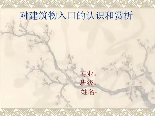 对建筑物入口的认