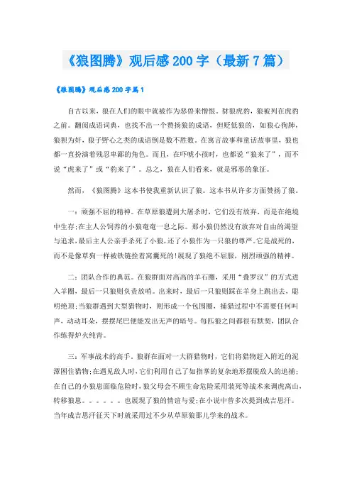 《狼图腾》观后感200字(最新7篇).doc