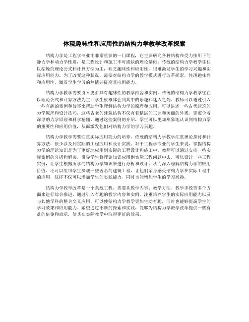 体现趣味性和应用性的结构力学教学改革探索
