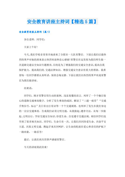安全教育讲座主持词【精选5篇】