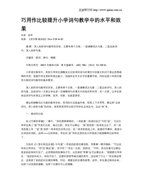 巧用作比较提升小学词句教学中的水平和效果