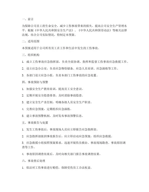 制定工伤事故应急预案