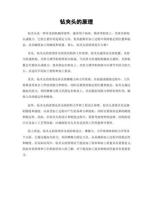 钻夹头的原理