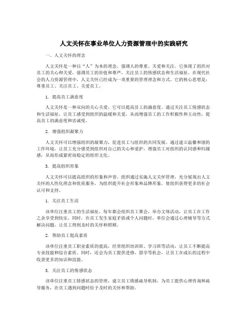 人文关怀在事业单位人力资源管理中的实践研究